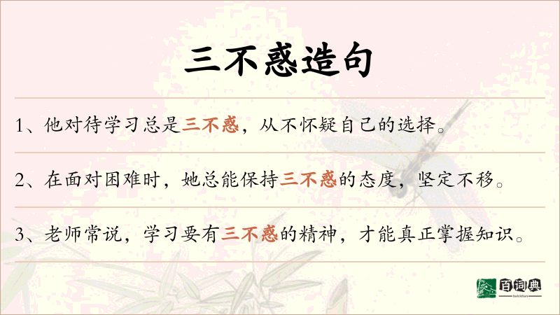 三不惑