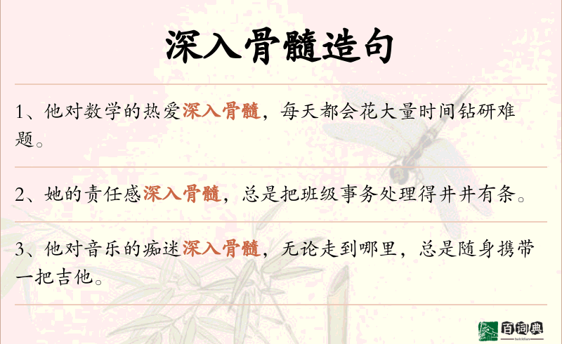 深入骨髓