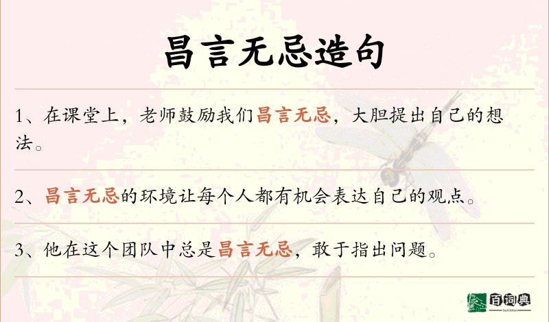 昌言无忌