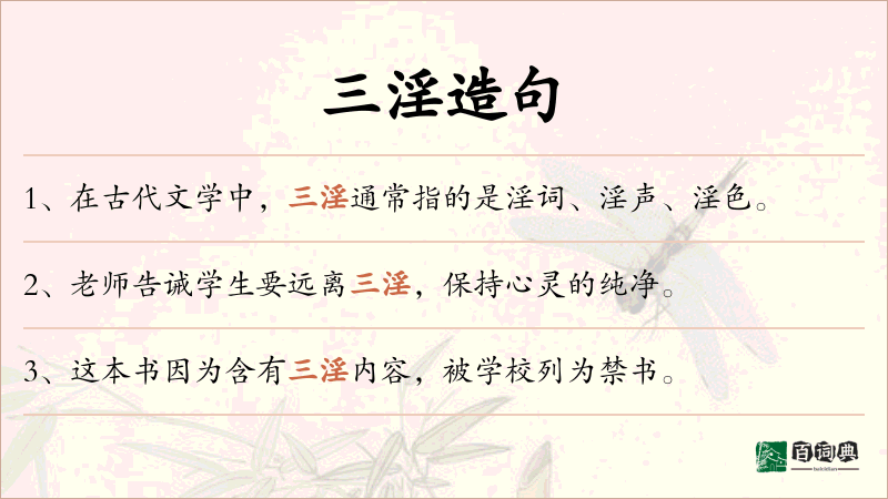 三淫