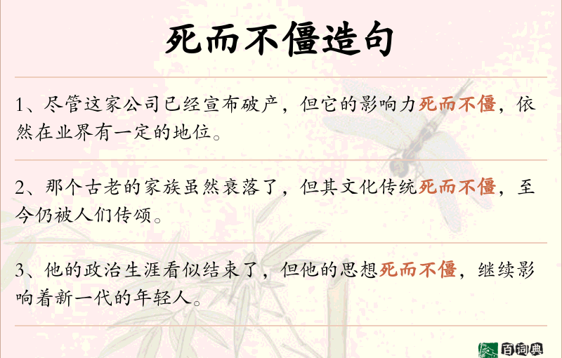 死而不僵