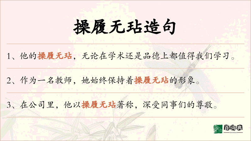 操履无玷