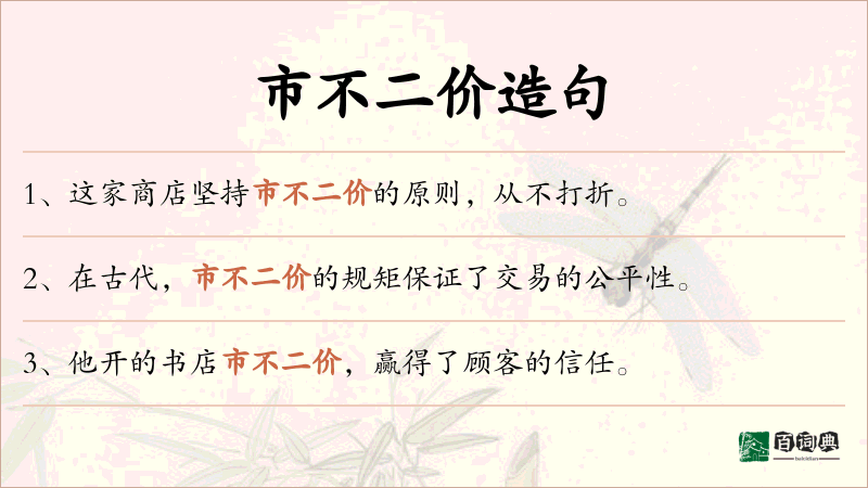 市不二价