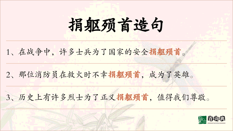 捐躯殒首