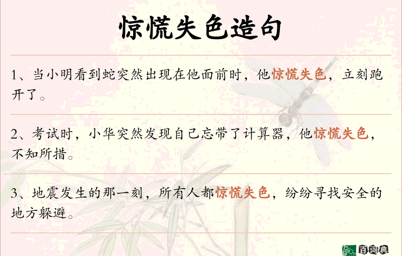 惊慌失色