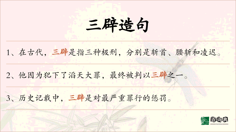 三辟