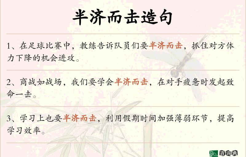 半济而击