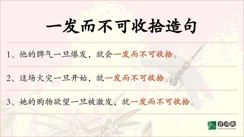 一发而不可收拾