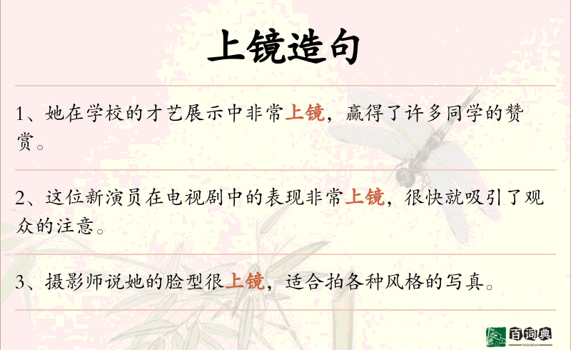 上镜