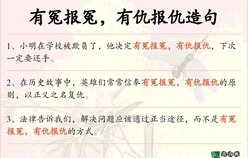 有冤报冤，有仇报仇