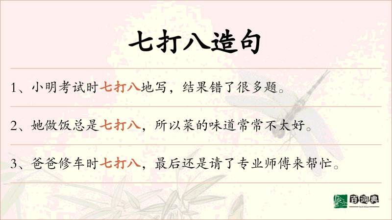 七打八