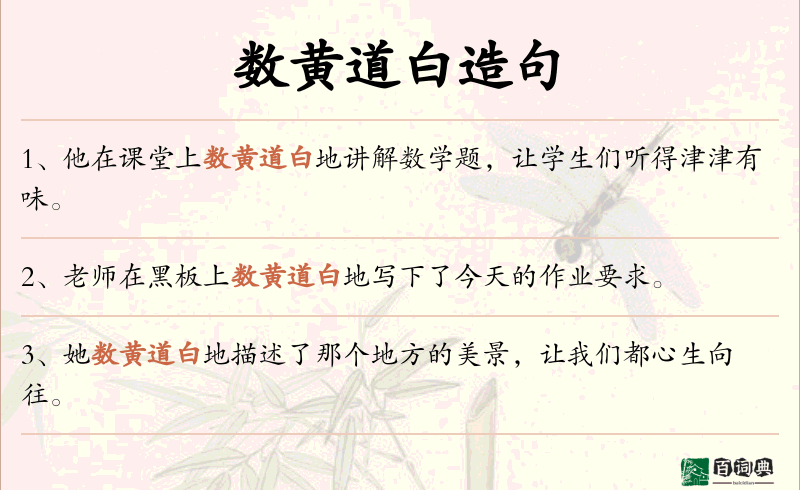 数黄道白