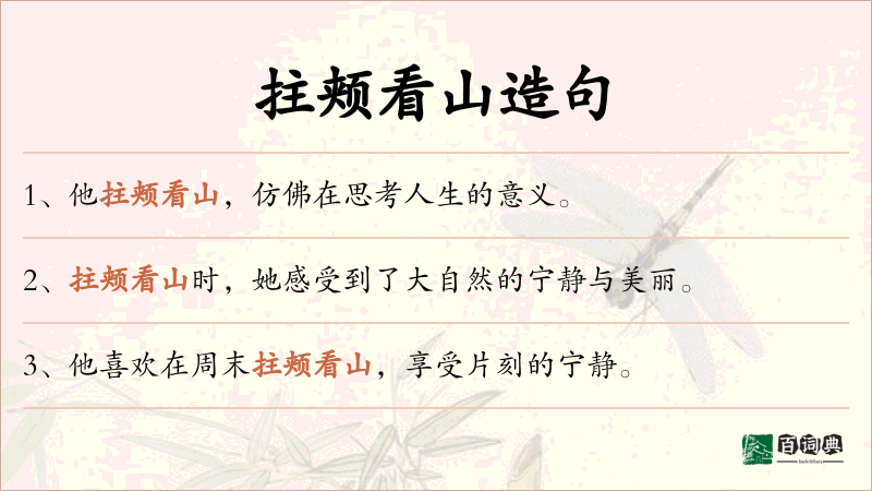 拄颊看山