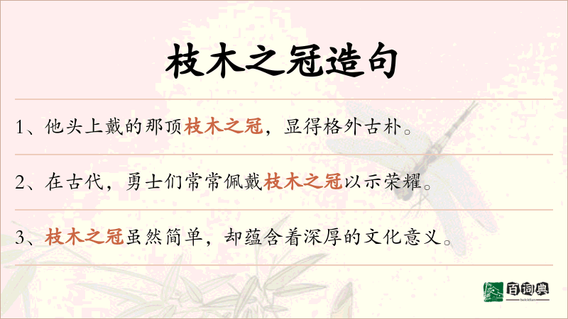 枝木之冠