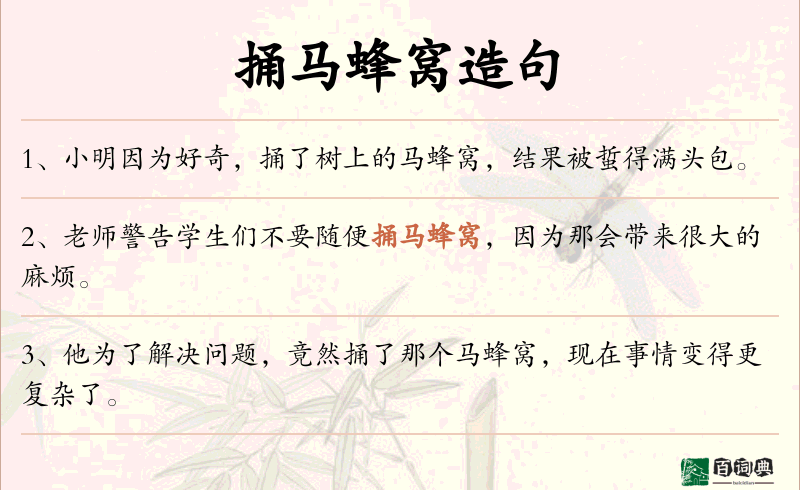 捅马蜂窝