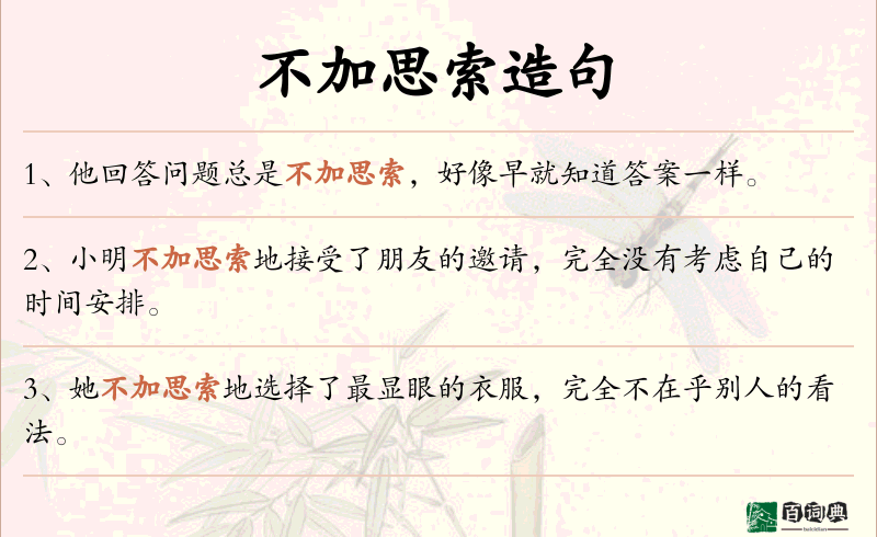 不加思索