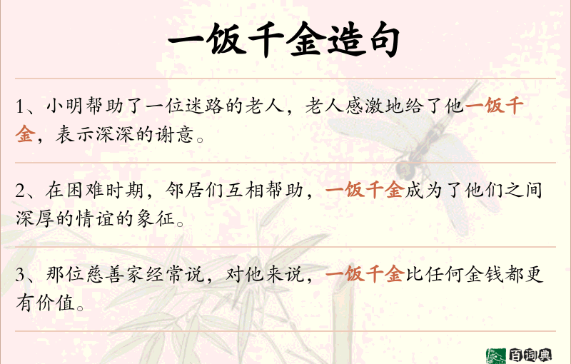 一饭千金