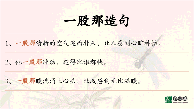一股那