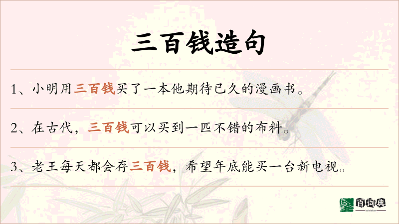 三百钱