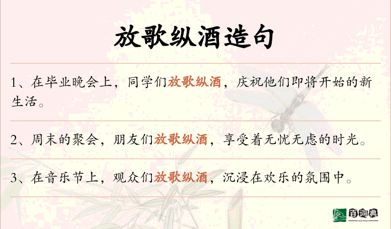 放歌纵酒