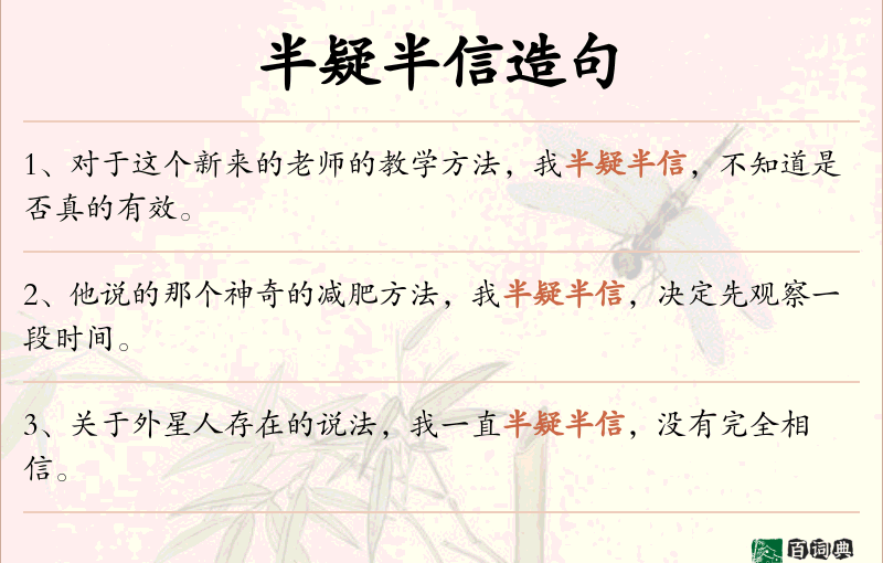 半疑半信