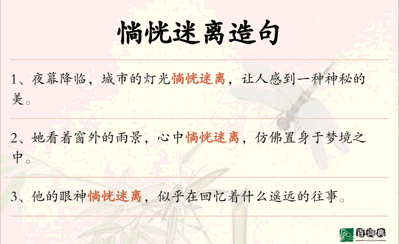 惝恍迷离