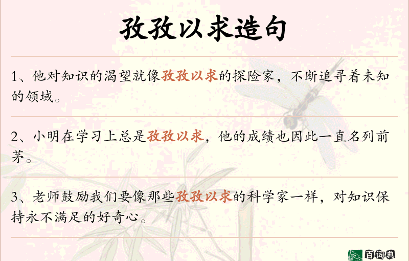 孜孜以求