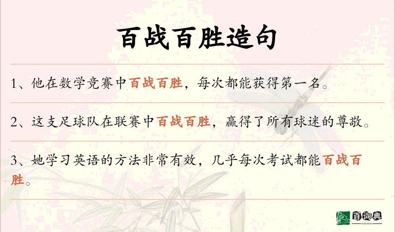百战百胜