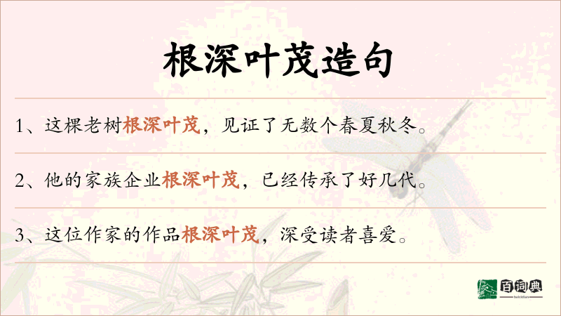根深叶茂