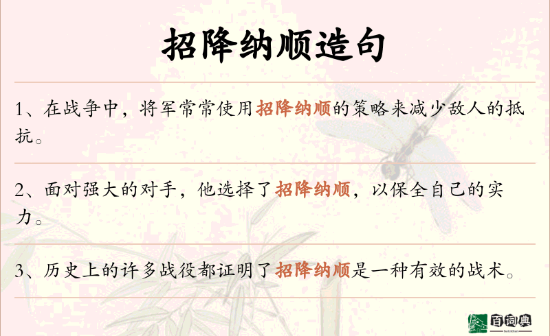 招降纳顺