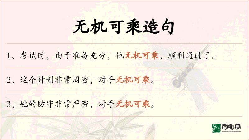 无机可乘