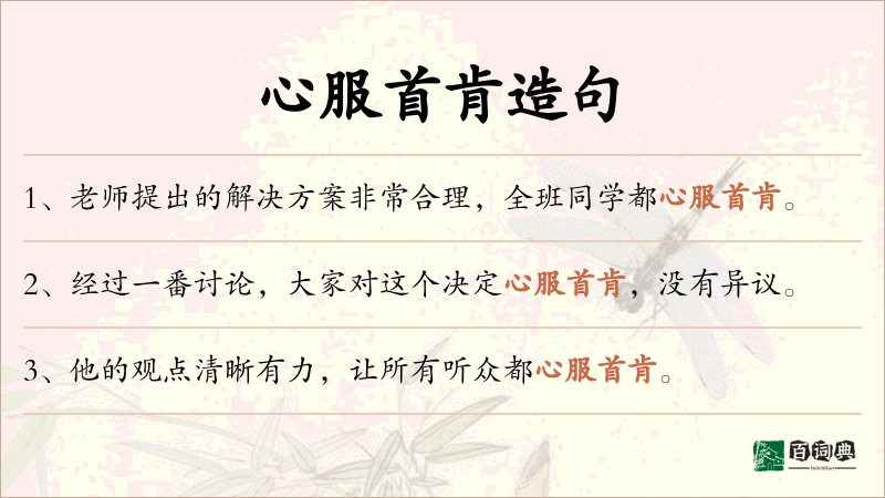 心服首肯