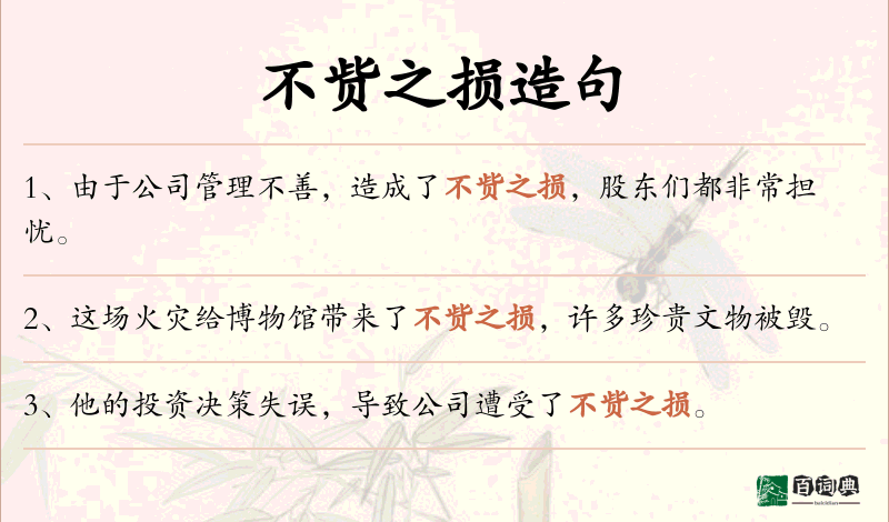 不赀之损