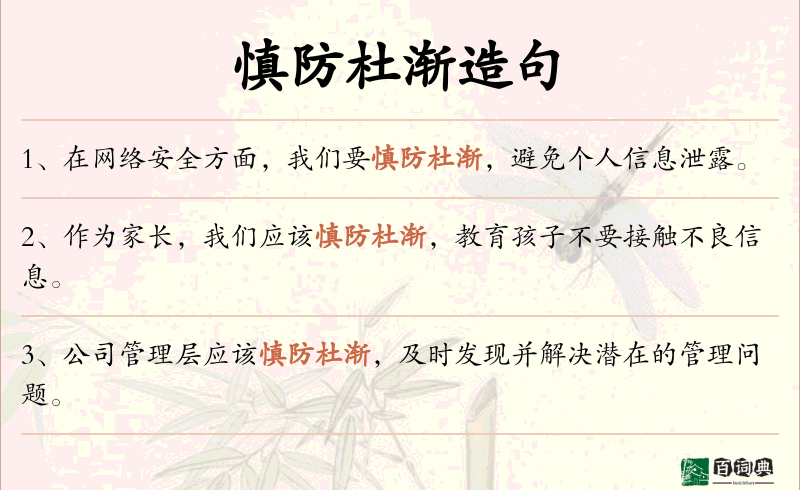 慎防杜渐