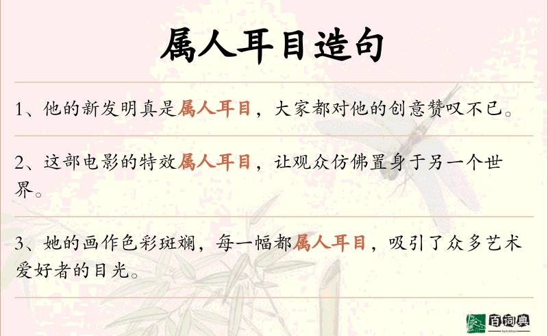 属人耳目