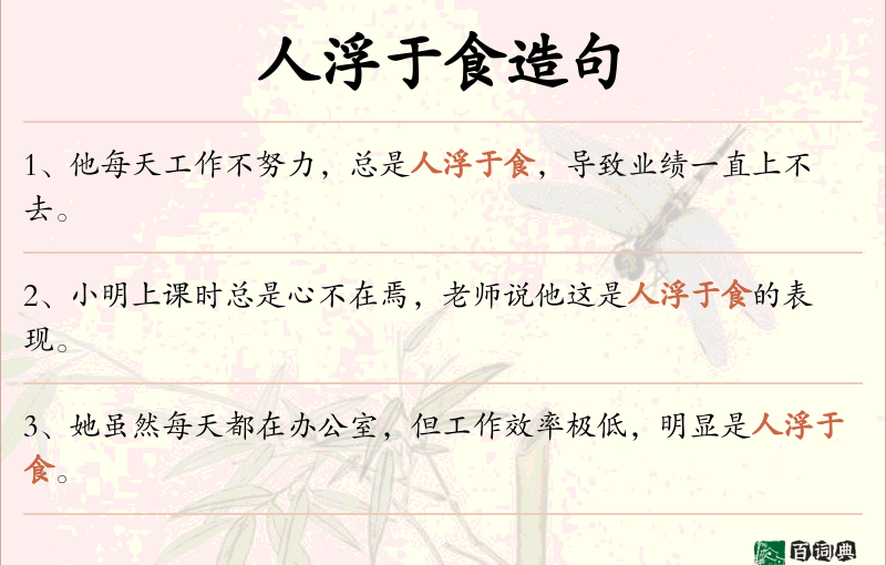 人浮于食