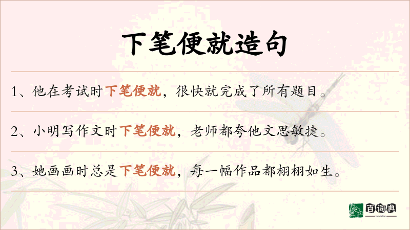下笔便就
