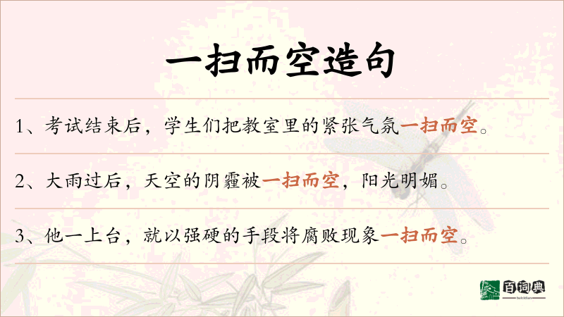 一扫而空