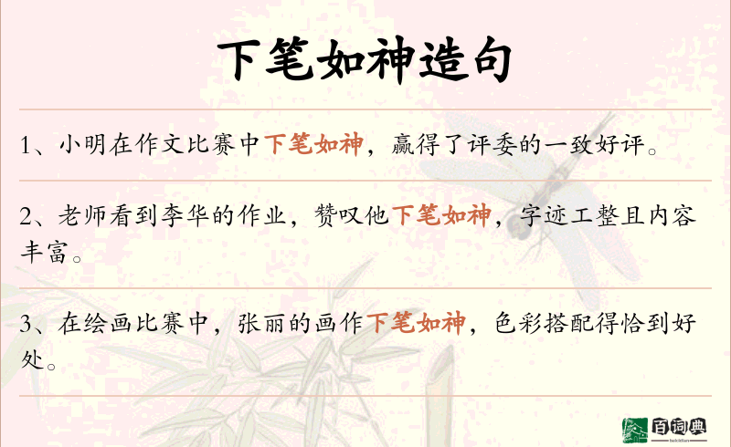 下笔如神