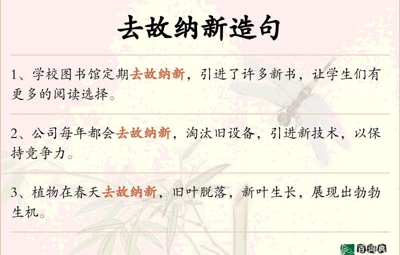 去故纳新