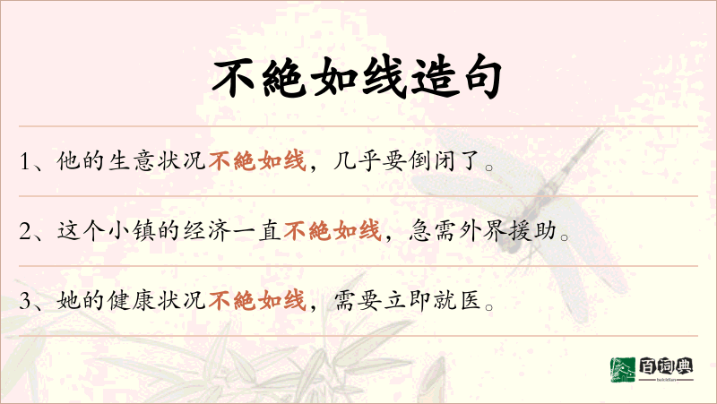 不絶如线