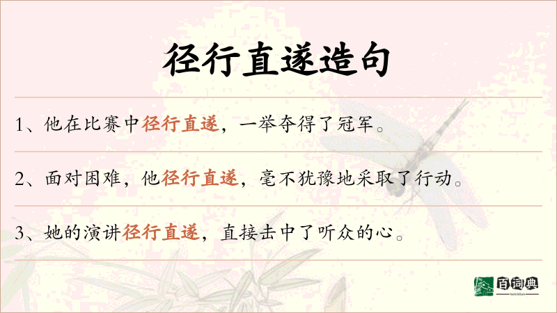 径行直遂