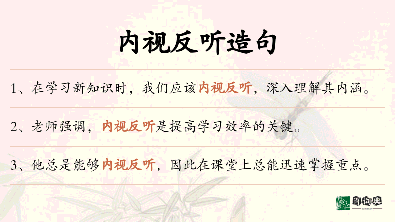 内视反听