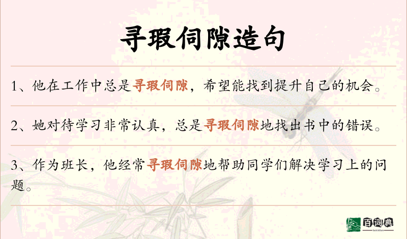寻瑕伺隙