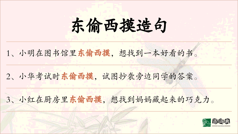 东偷西摸