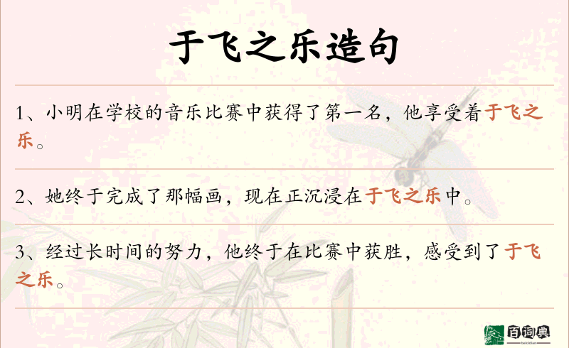 于飞之乐