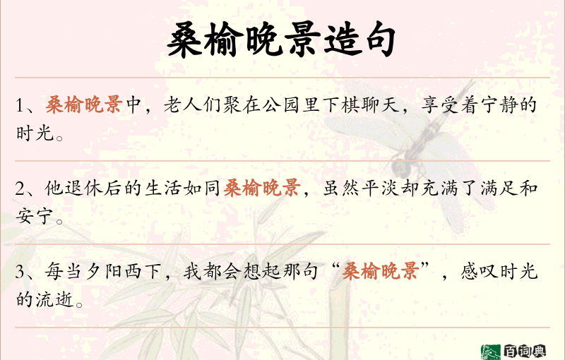 桑榆晚景