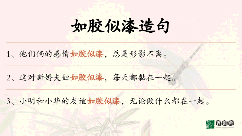 如胶似漆