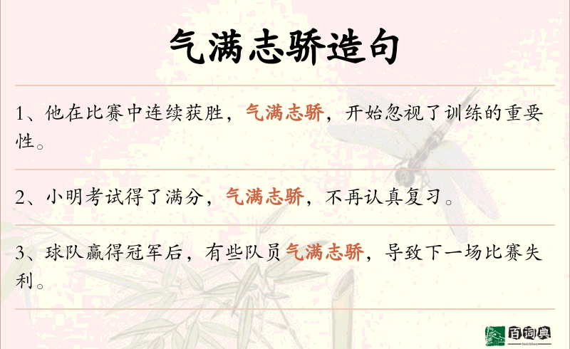 气满志骄
