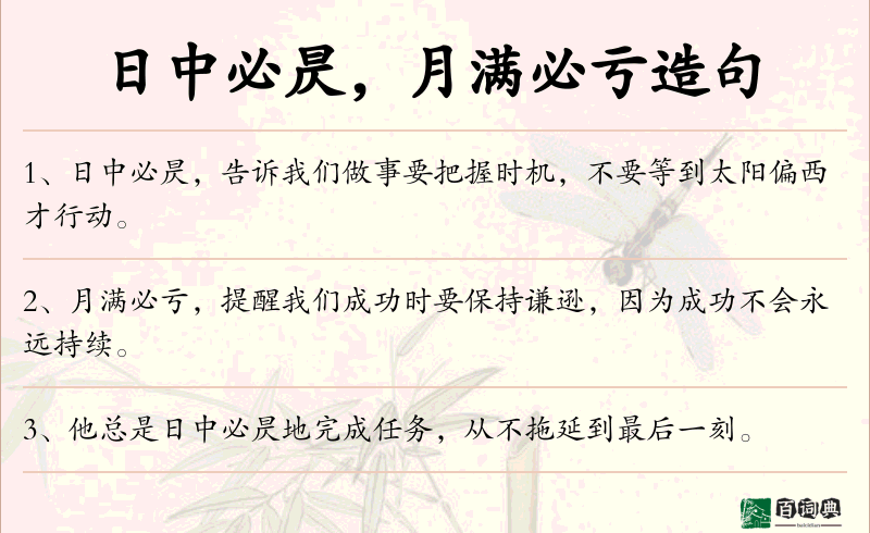 日中必昃，月满必亏